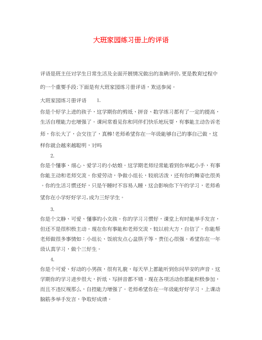 2023年大班家园练习册上的评语.docx_第1页