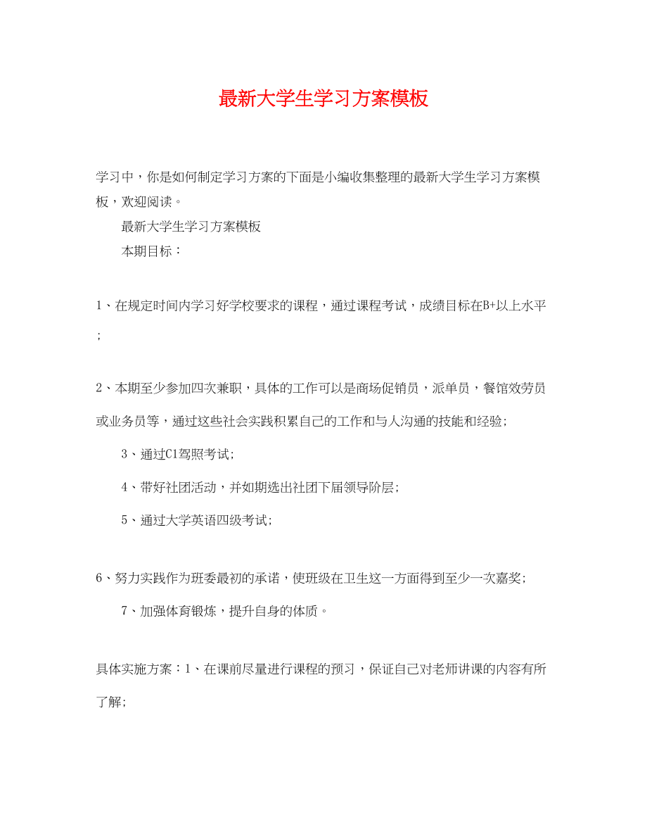 2023年大学生学习计划模板范文.docx_第1页