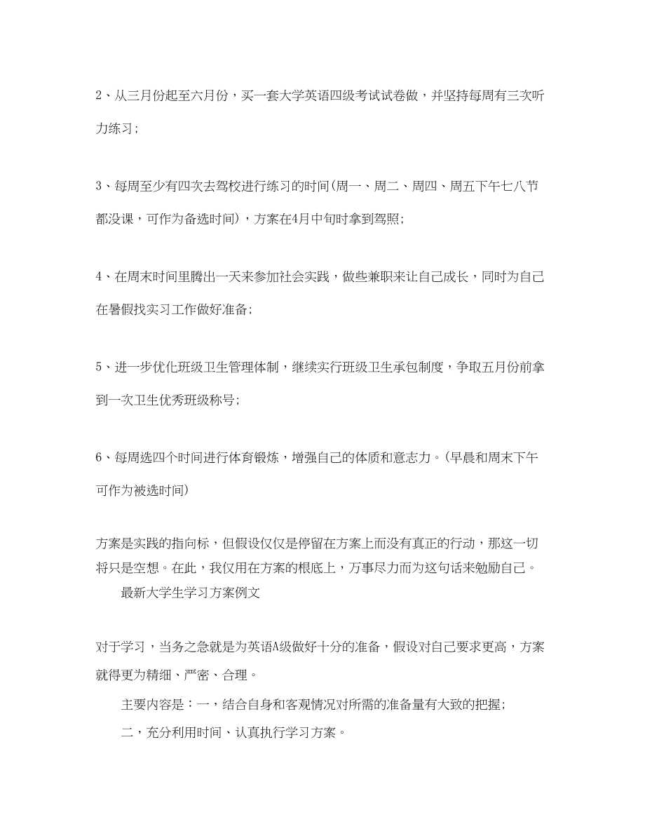 2023年大学生学习计划模板范文.docx_第2页