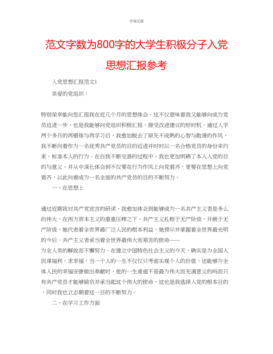 2023年大学生积极分子入党思想汇报范文.docx_第1页