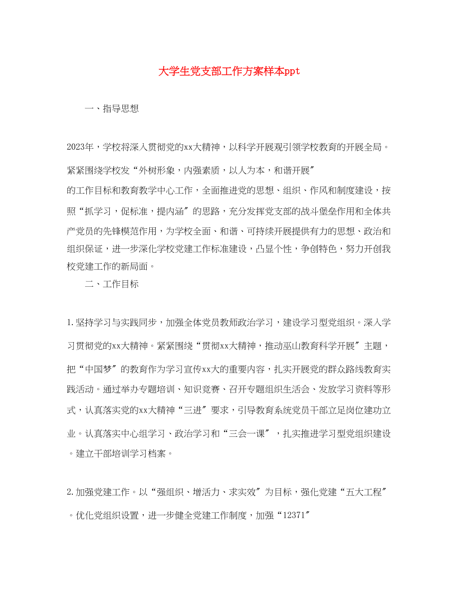 2023年大学生党支部工作计划样本ppt范文.docx_第1页