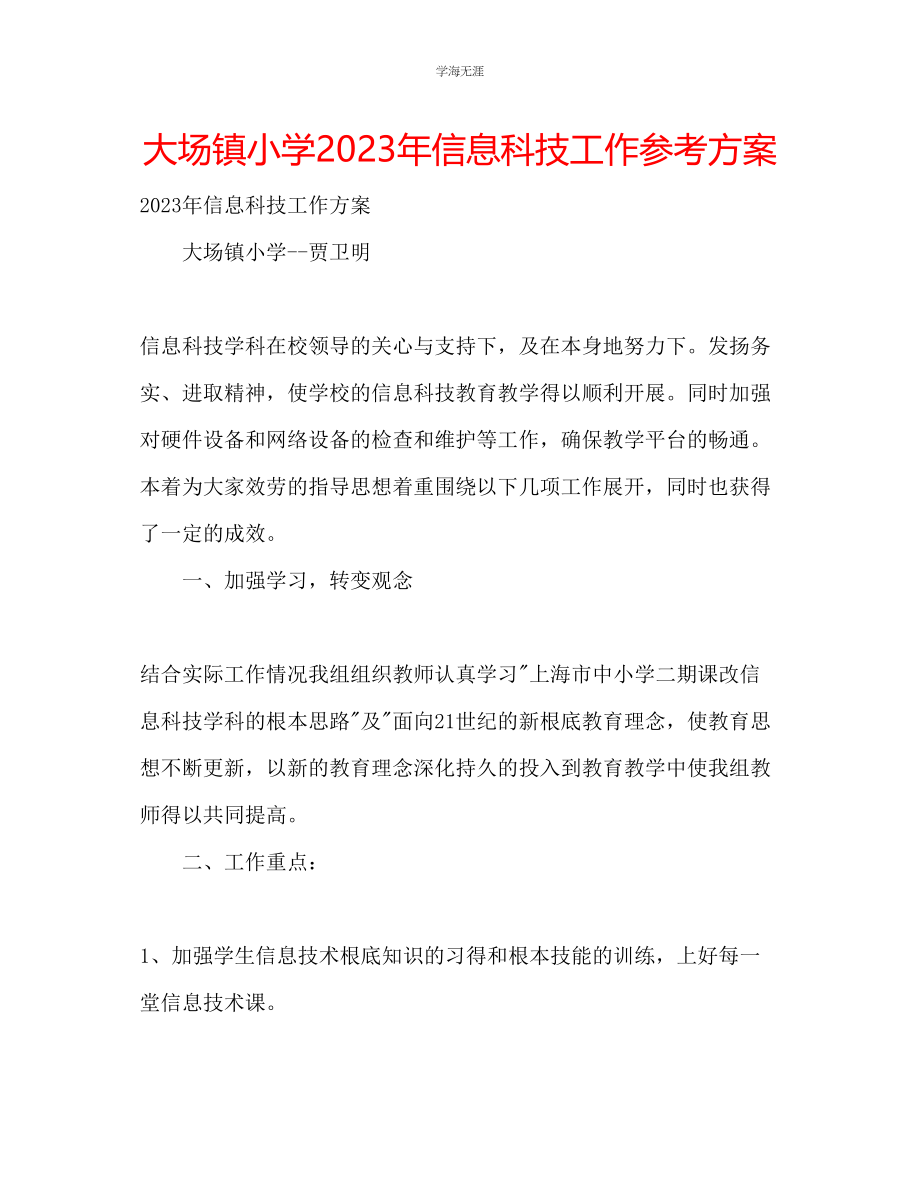 2023年大场镇小学信息科技工作计划范文.docx_第1页