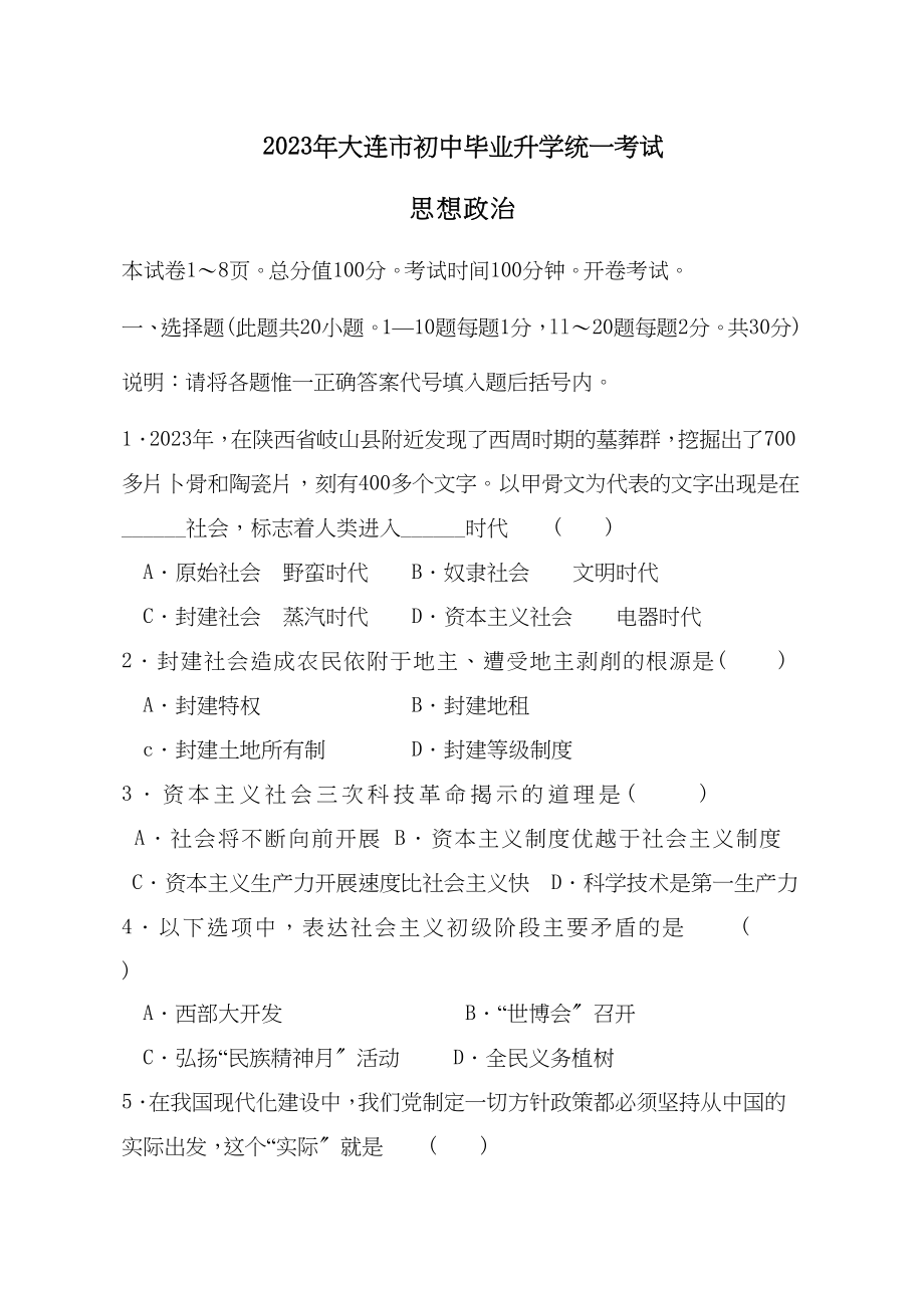 2023年大连市初中毕业升学统一考试初中政治.docx_第1页