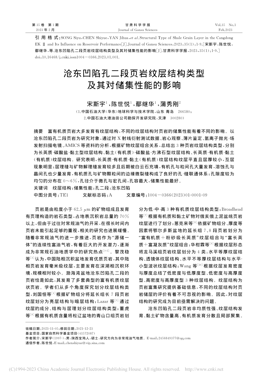 沧东凹陷孔二段页岩纹层结构类型及其对储集性能的影响_宋斯宇.pdf_第1页