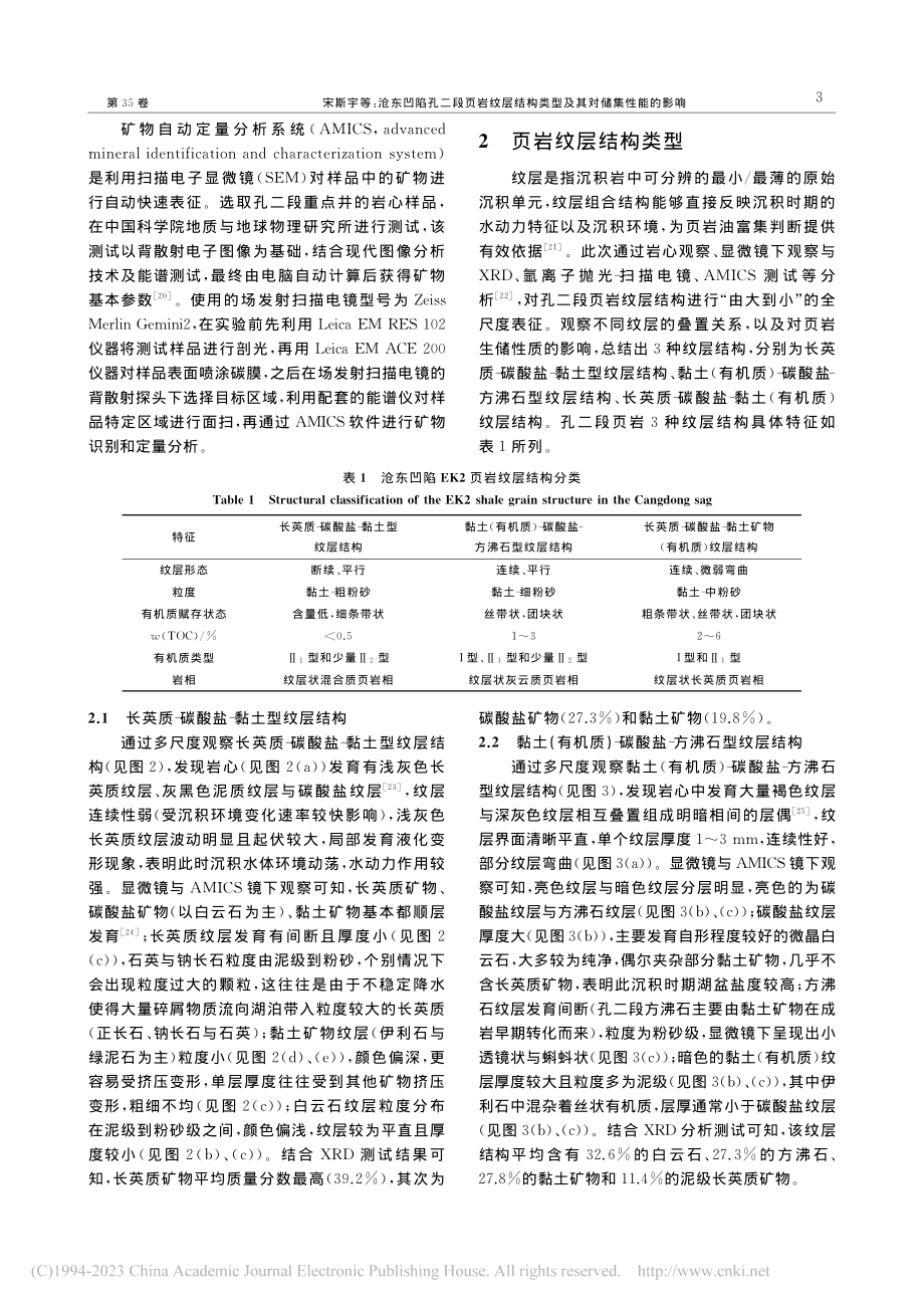 沧东凹陷孔二段页岩纹层结构类型及其对储集性能的影响_宋斯宇.pdf_第3页