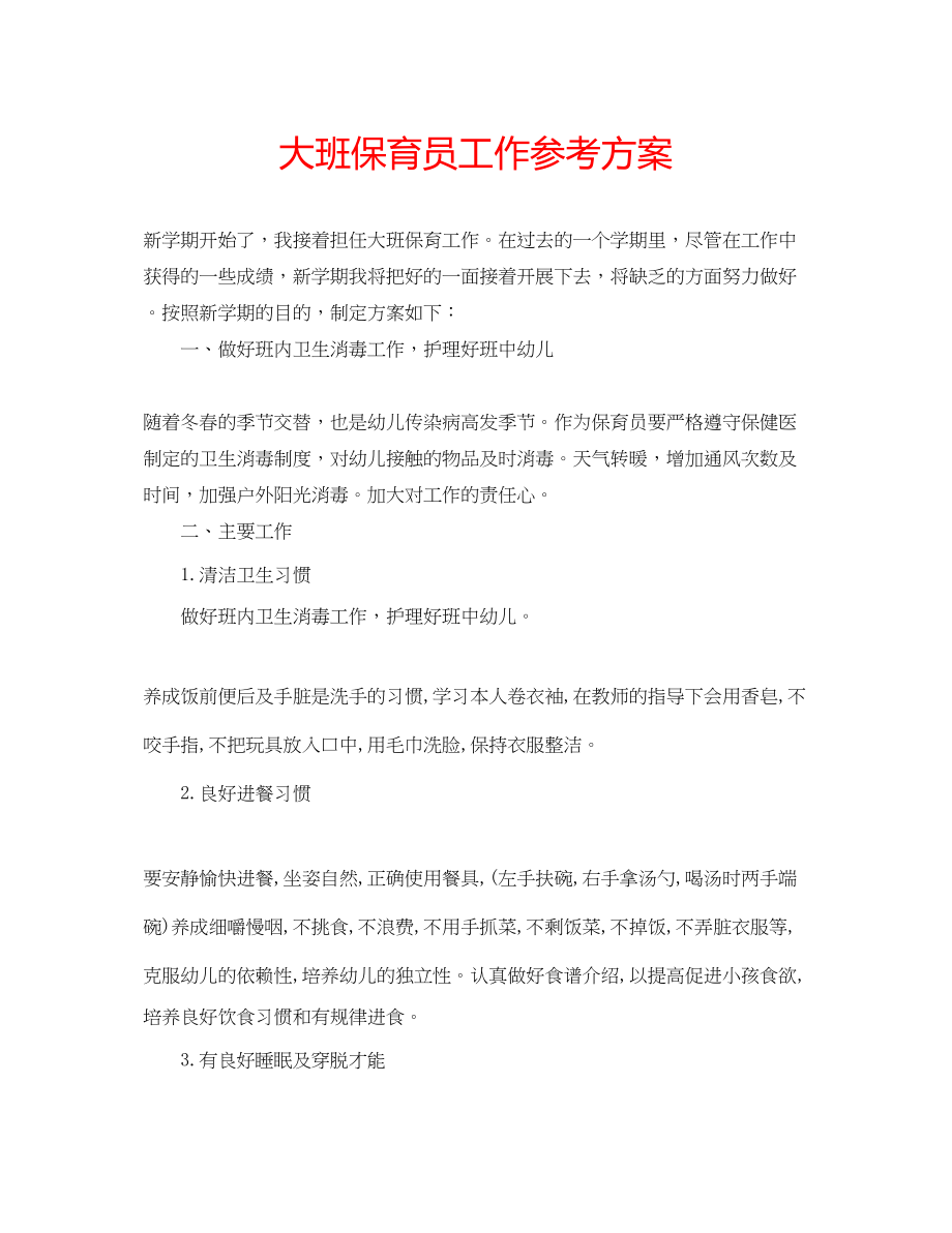 2023年大班保育员工作计划.docx_第1页