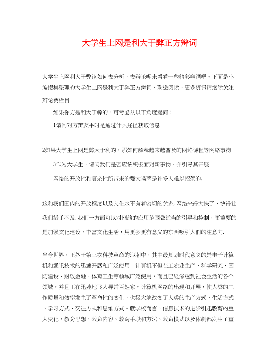 2023年大学生上网是利大于弊正方辩词.docx_第1页