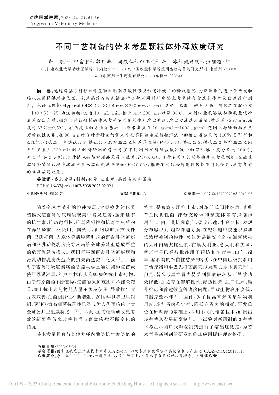 不同工艺制备的替米考星颗粒体外释放度研究_李敏.pdf_第1页