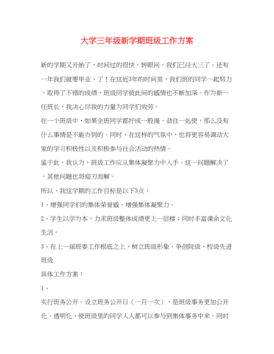 2023年大学三年级新学期班年级工作计划范文.docx_第1页