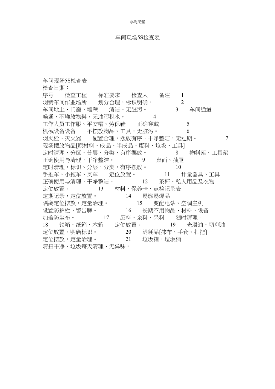 2023年车间现场5S检查表范文.docx_第1页