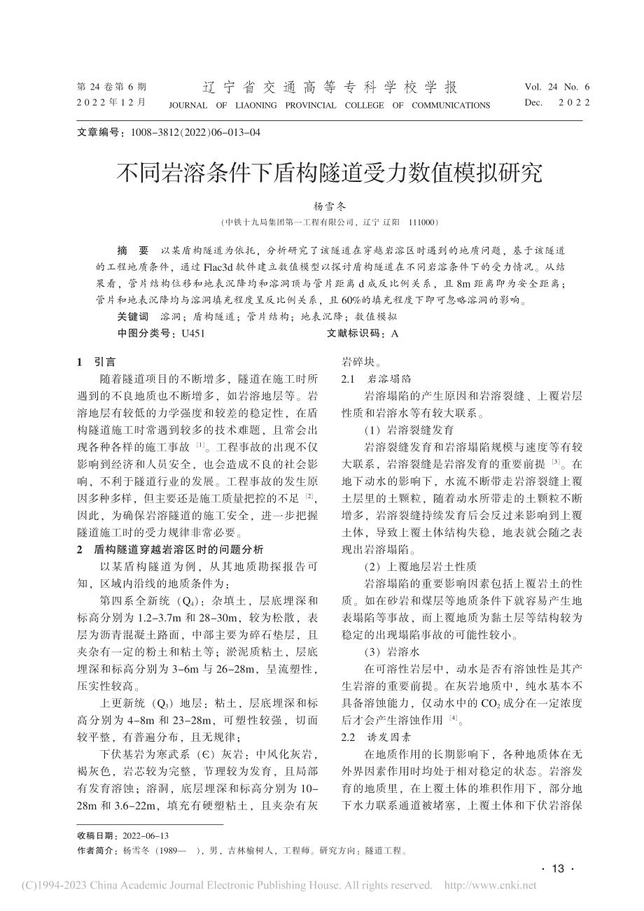 不同岩溶条件下盾构隧道受力数值模拟研究_杨雪冬.pdf_第1页