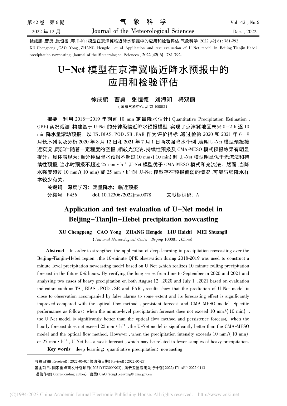 U-Net模型在京津冀临近降水预报中的应用和检验评估_徐成鹏.pdf_第1页