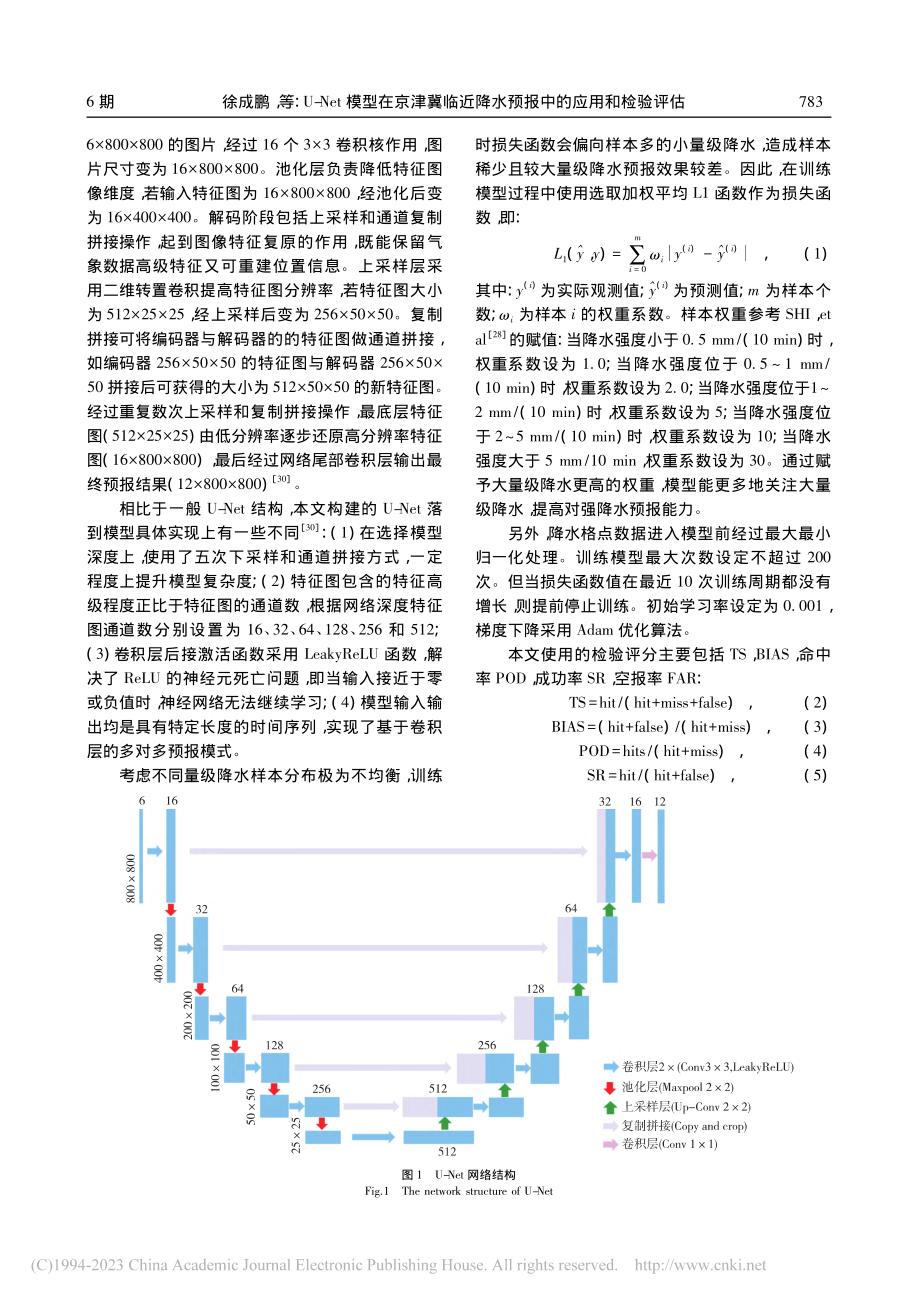 U-Net模型在京津冀临近降水预报中的应用和检验评估_徐成鹏.pdf_第3页