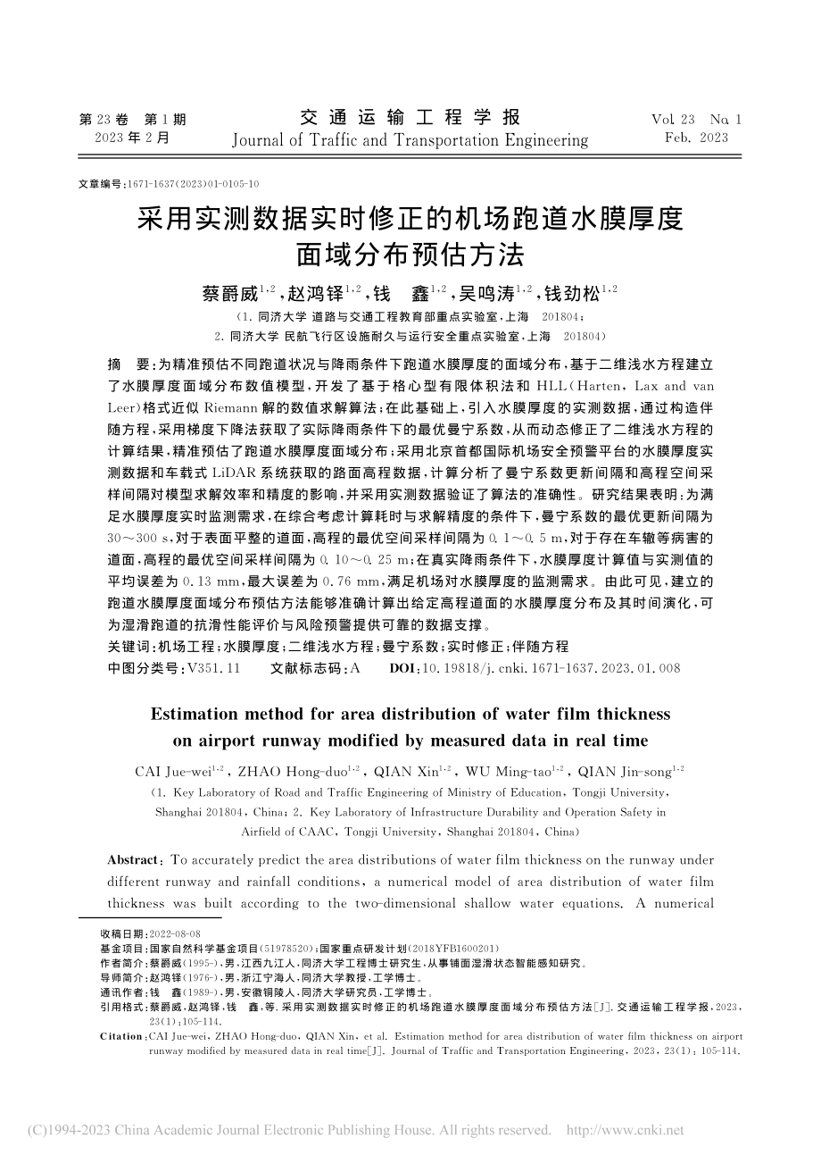 采用实测数据实时修正的机场...道水膜厚度面域分布预估方法_蔡爵威.pdf_第1页