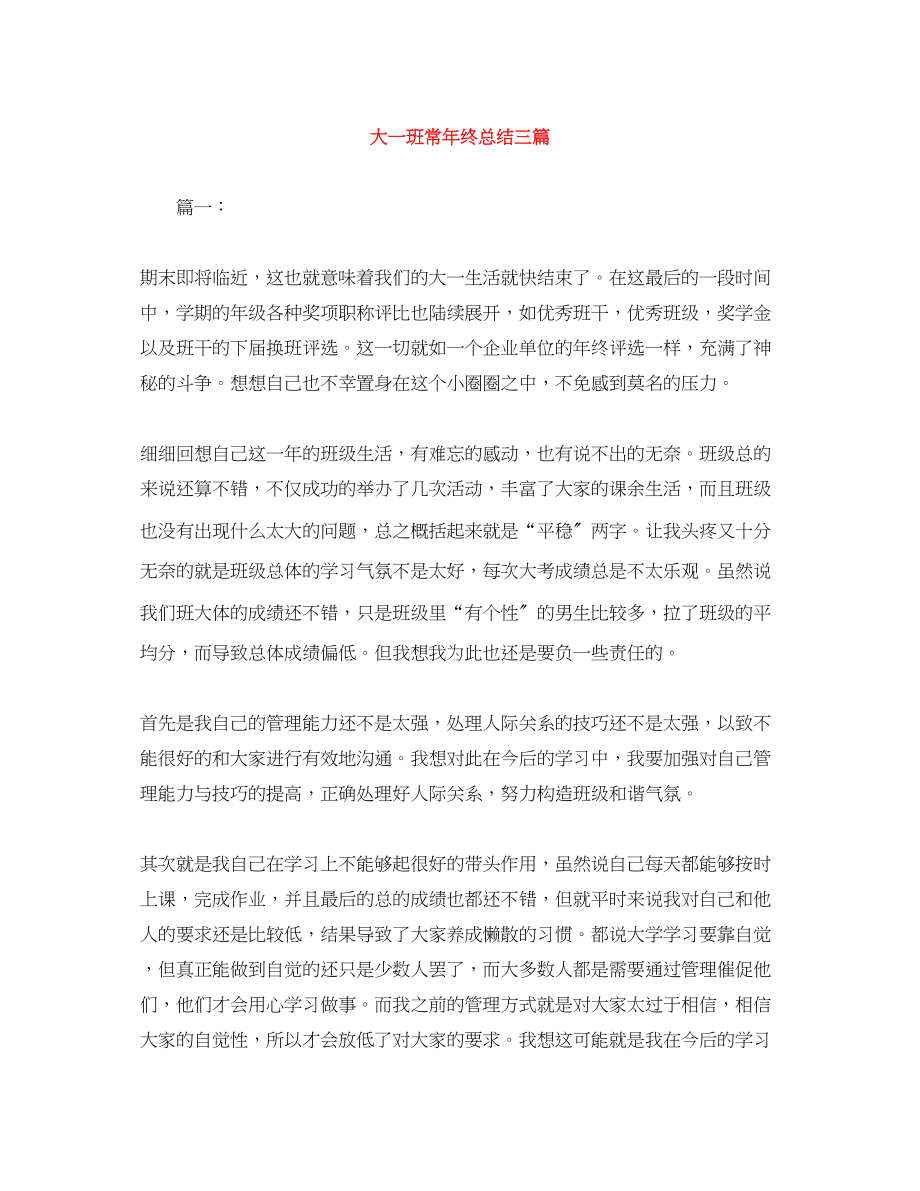 2023年大一班长终总结三篇范文.docx_第1页