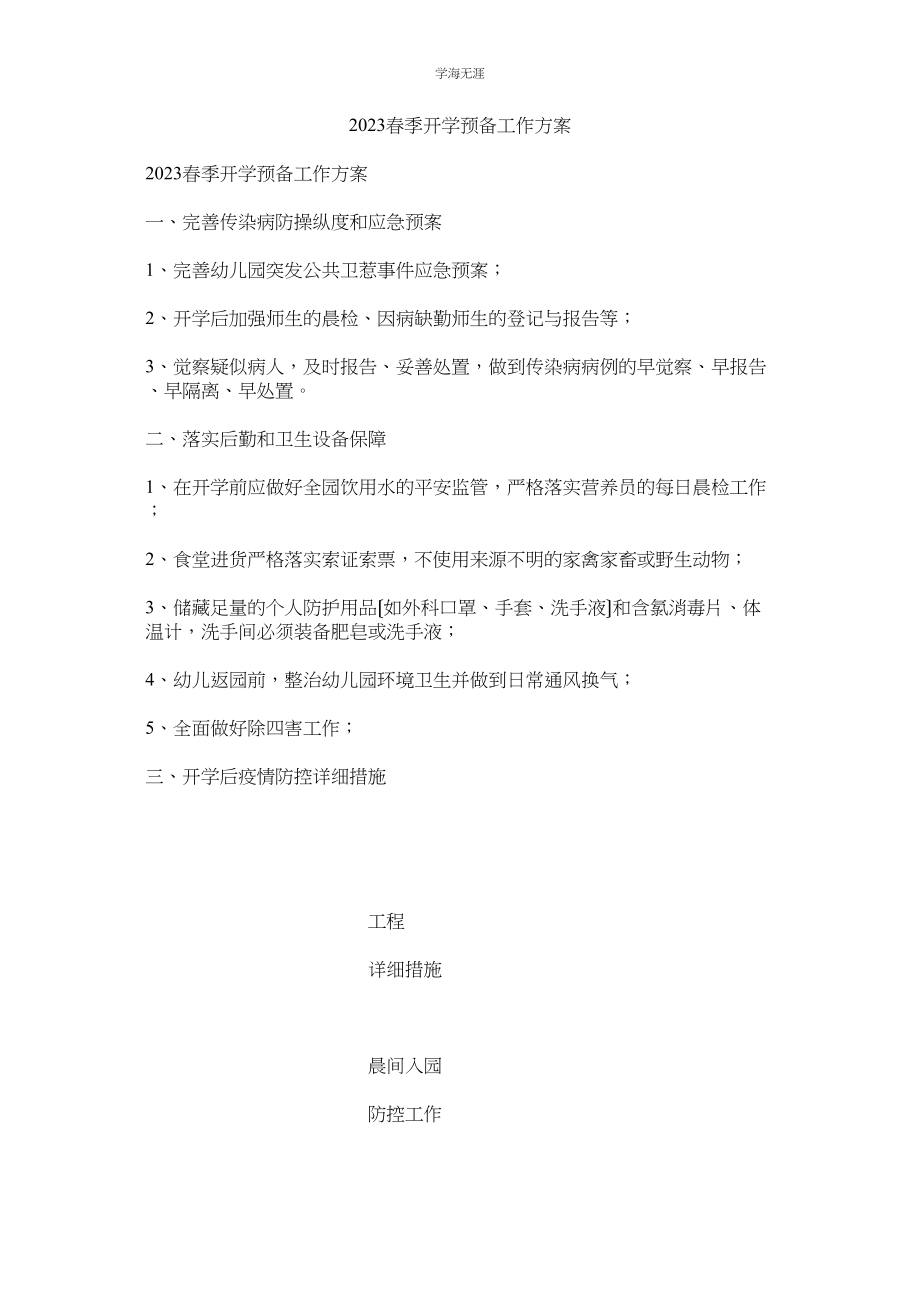 2023年春季开ۥ学准备工作方案范文.docx_第1页