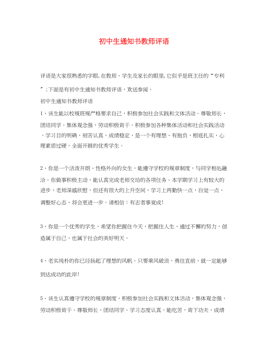 2023年初中生通知书教师评语.docx_第1页