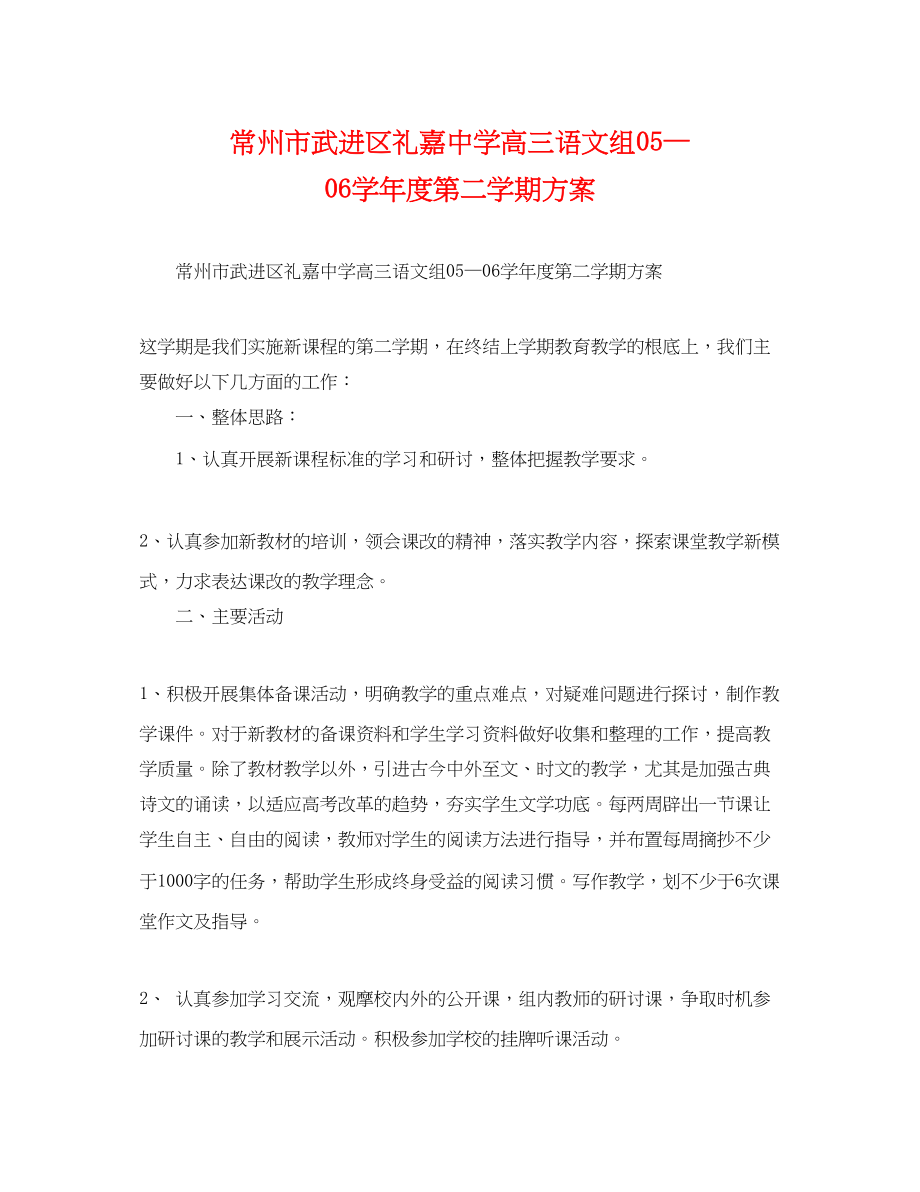 2023年常州市武进区礼嘉高三语文组—学年度第二学期计划范文.docx_第1页