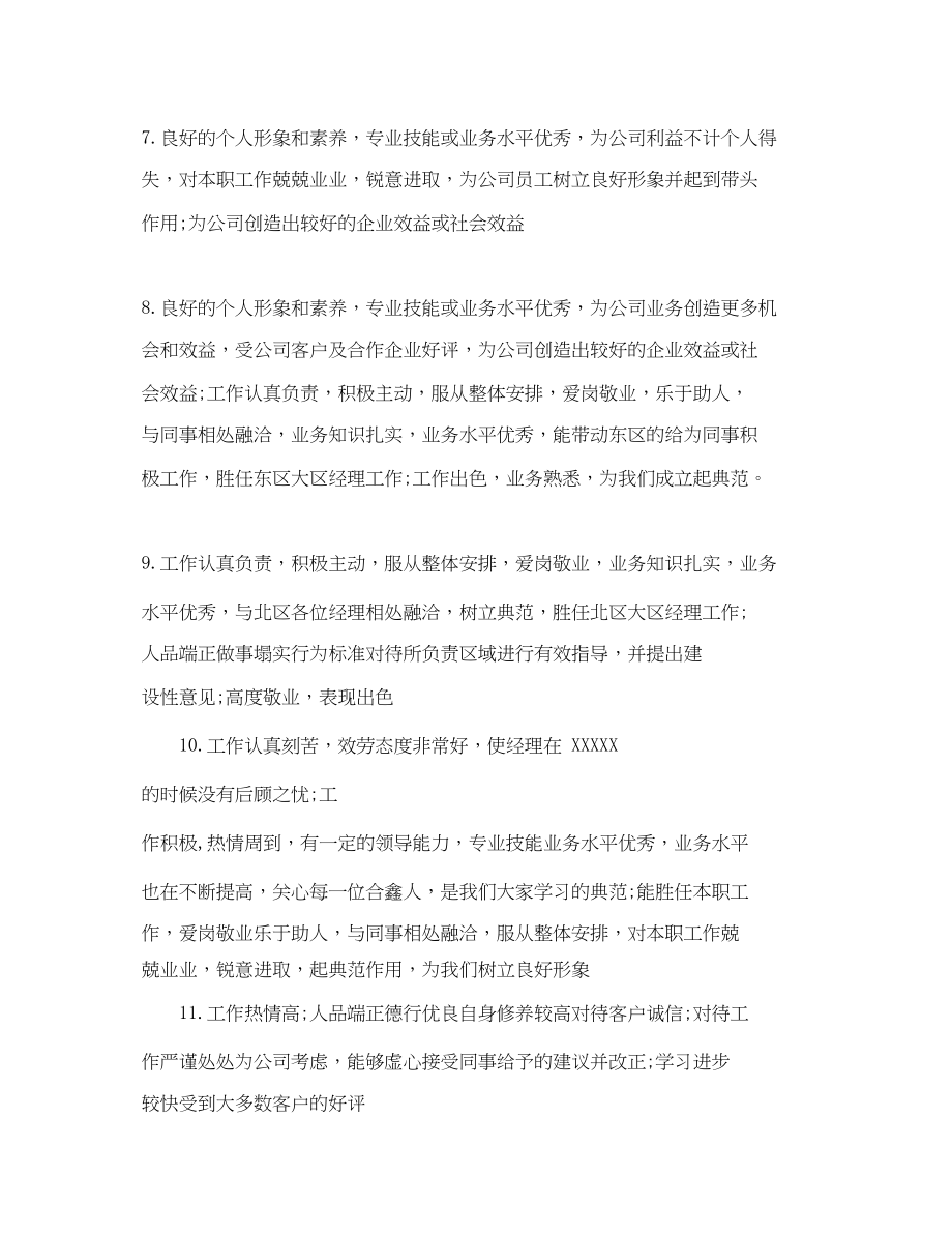 2023年车间优秀员工评语大全.docx_第2页