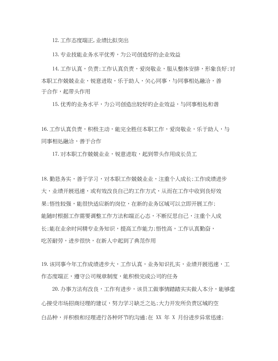 2023年车间优秀员工评语大全.docx_第3页