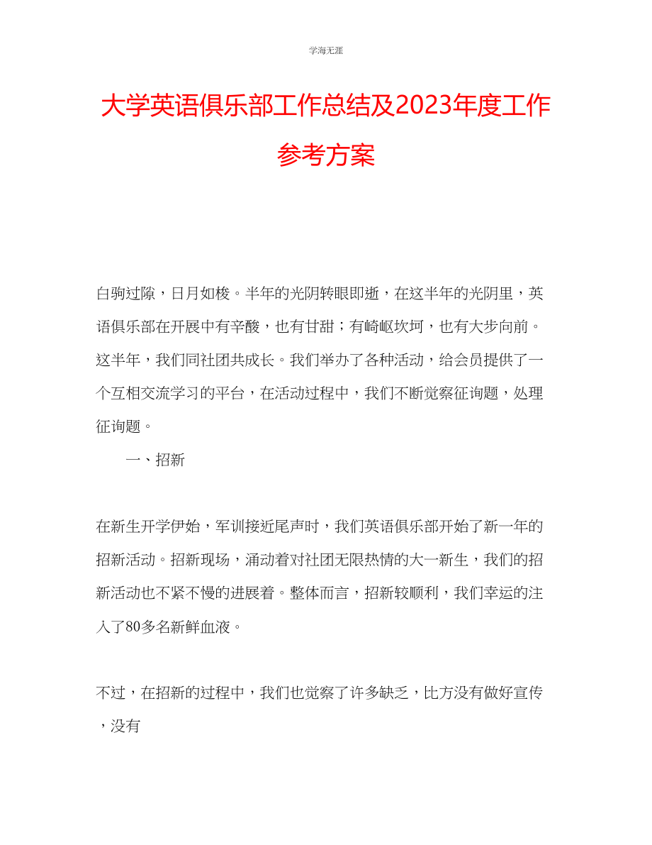 2023年大学英语俱乐部工作总结及度工作计划2范文.docx_第1页