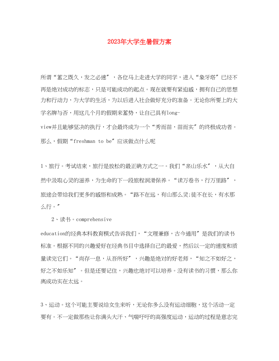 2023年大学生暑假计划2范文.docx_第1页