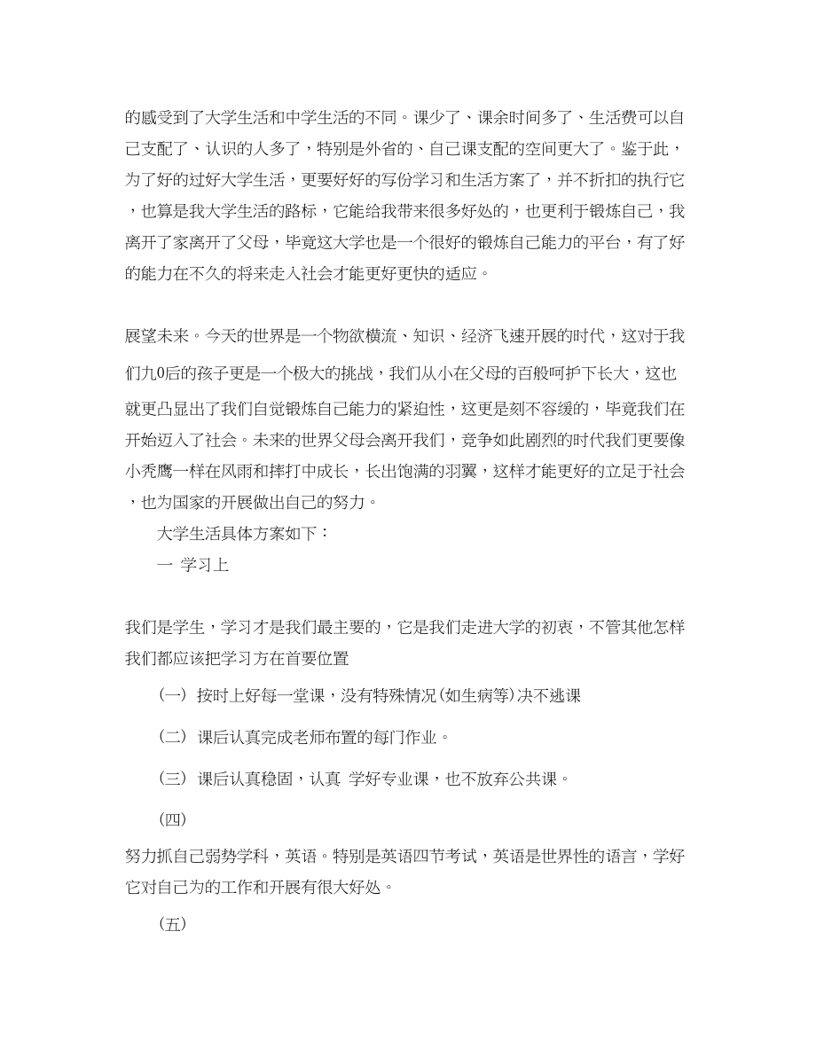 2023年大学生活的计划书范文.docx_第2页