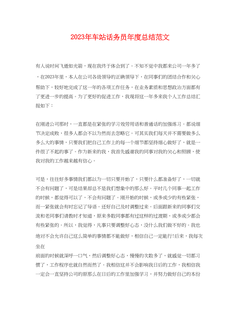 2023年车站话务员度总结2范文.docx_第1页