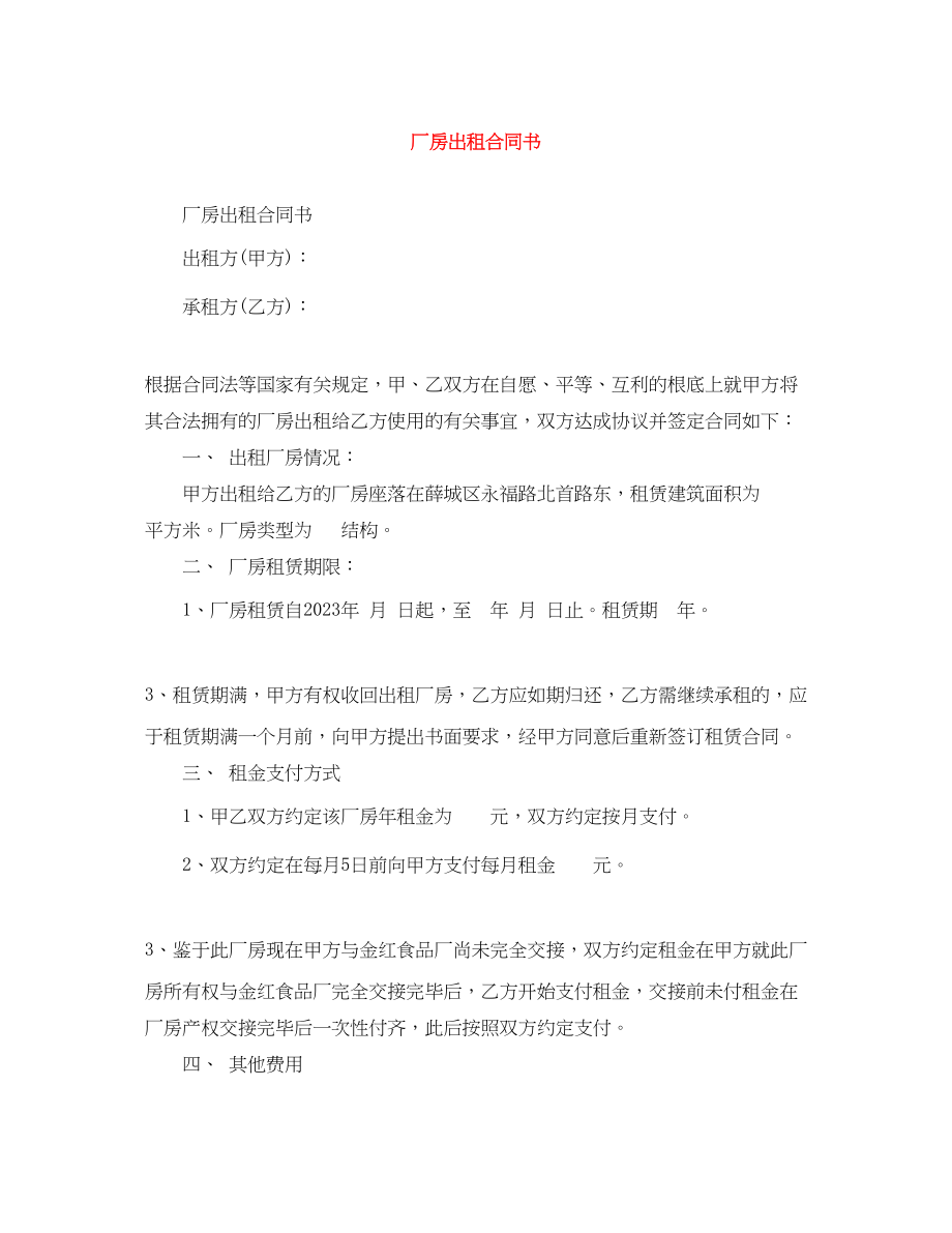 2023年厂房出租合同书.docx_第1页