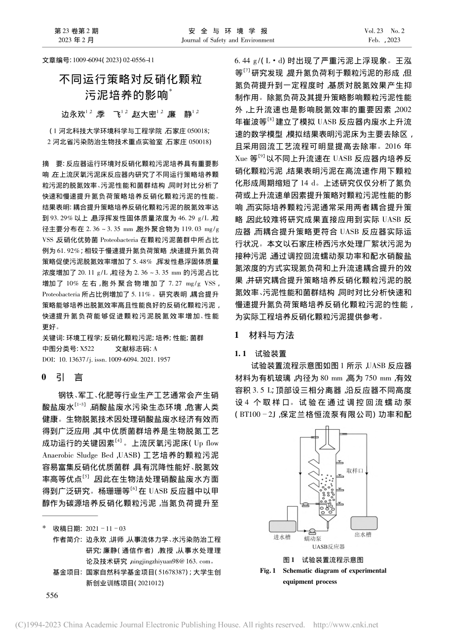 不同运行策略对反硝化颗粒污泥培养的影响_边永欢.pdf_第1页