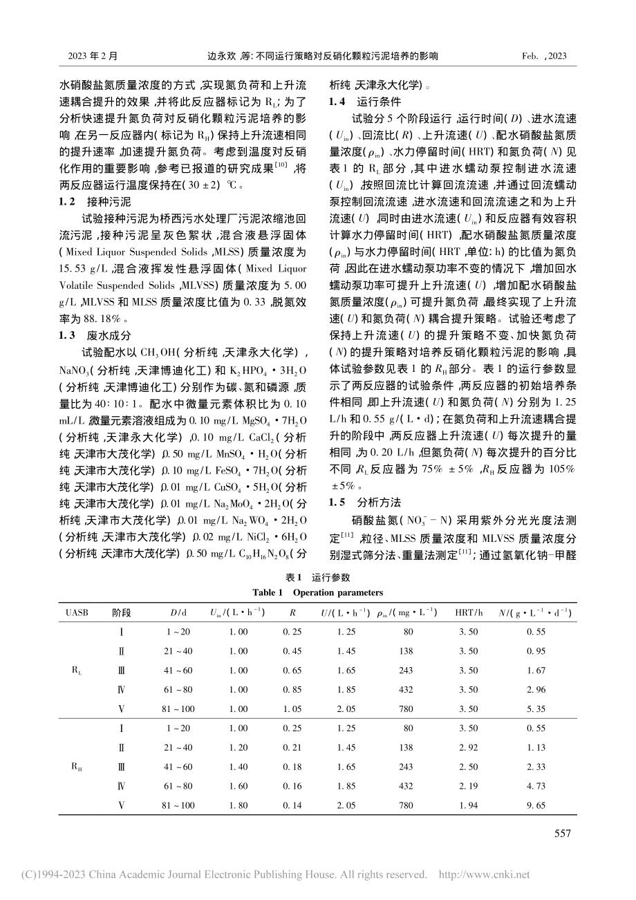 不同运行策略对反硝化颗粒污泥培养的影响_边永欢.pdf_第2页