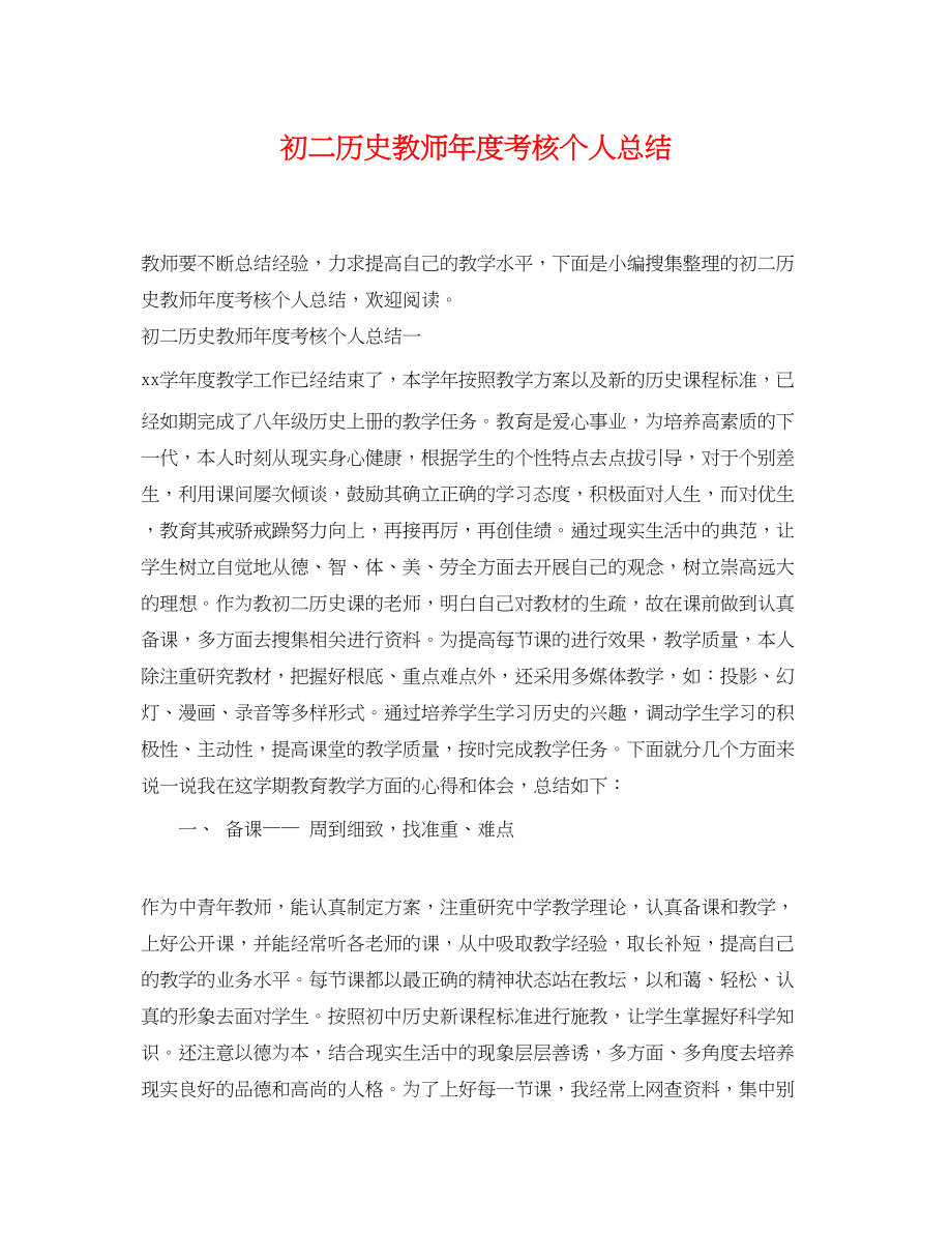 2023年初二历史教师度考核个人总结范文.docx_第1页