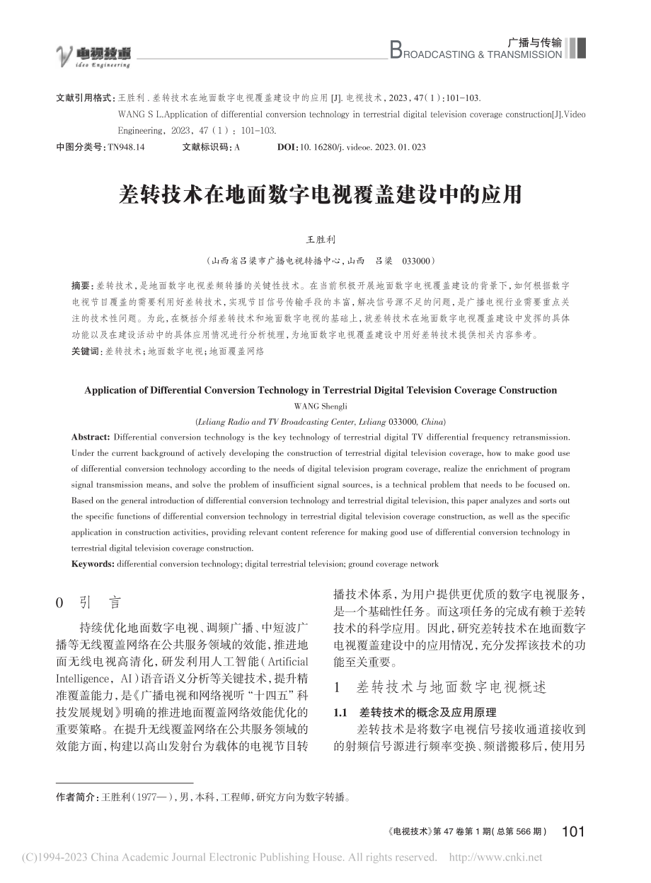 差转技术在地面数字电视覆盖建设中的应用_王胜利.pdf_第1页