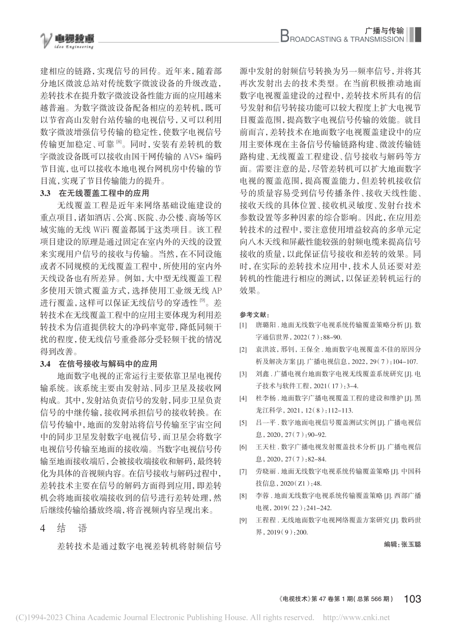 差转技术在地面数字电视覆盖建设中的应用_王胜利.pdf_第3页