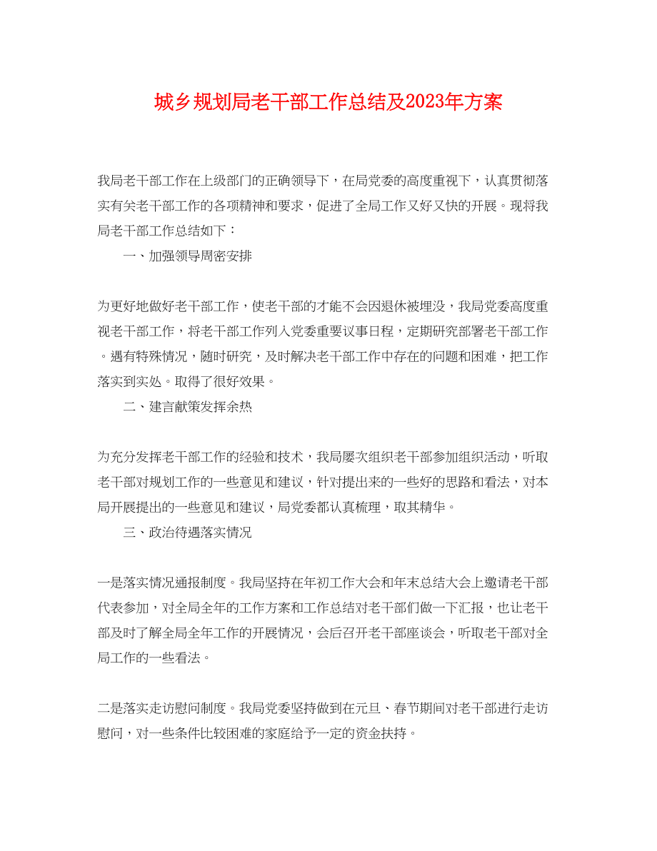 2023年城乡规划局老干部工作总结及计划范文.docx_第1页