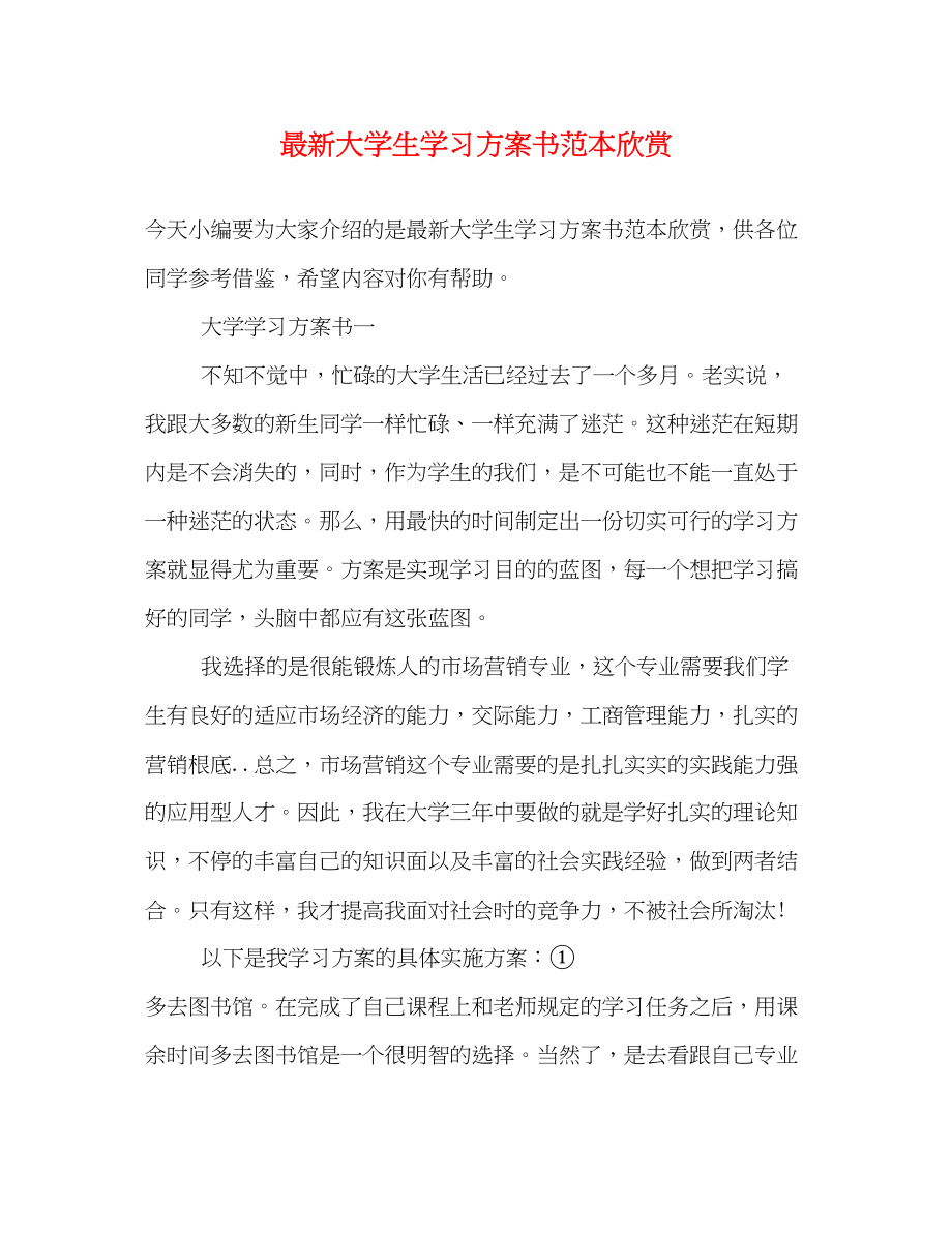 2023年大学生学习计划书范本精选欣赏范文.docx_第1页