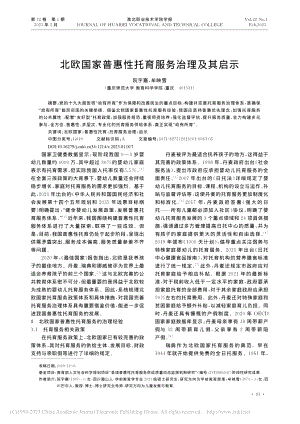 北欧国家普惠性托育服务治理及其启示_阮宇嘉.pdf