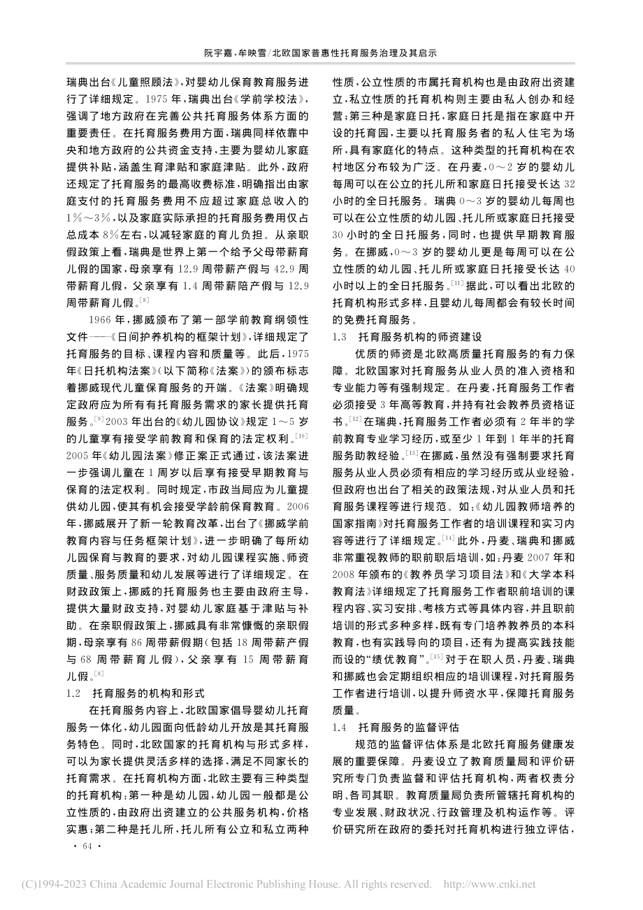 北欧国家普惠性托育服务治理及其启示_阮宇嘉.pdf_第2页