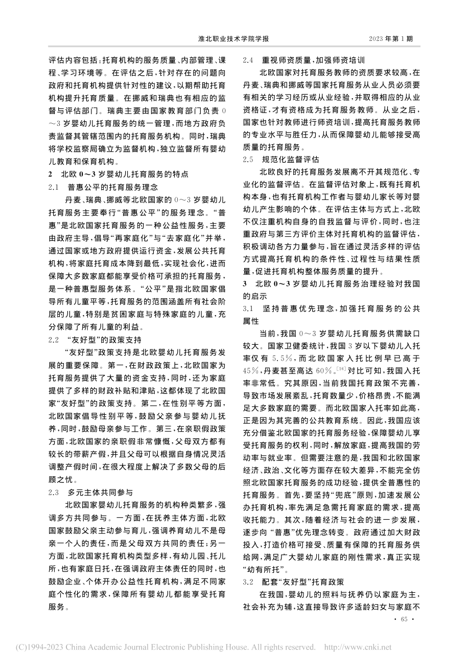 北欧国家普惠性托育服务治理及其启示_阮宇嘉.pdf_第3页