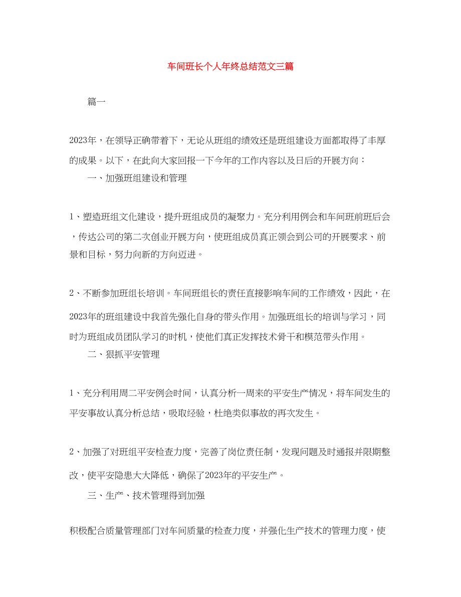 2023年车间班长个人终总结三篇范文.docx_第1页