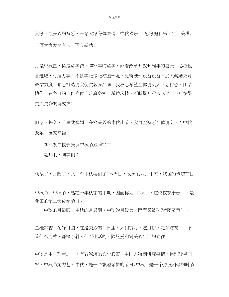 2023年初中校长庆祝中秋节致辞篇范文.docx_第2页