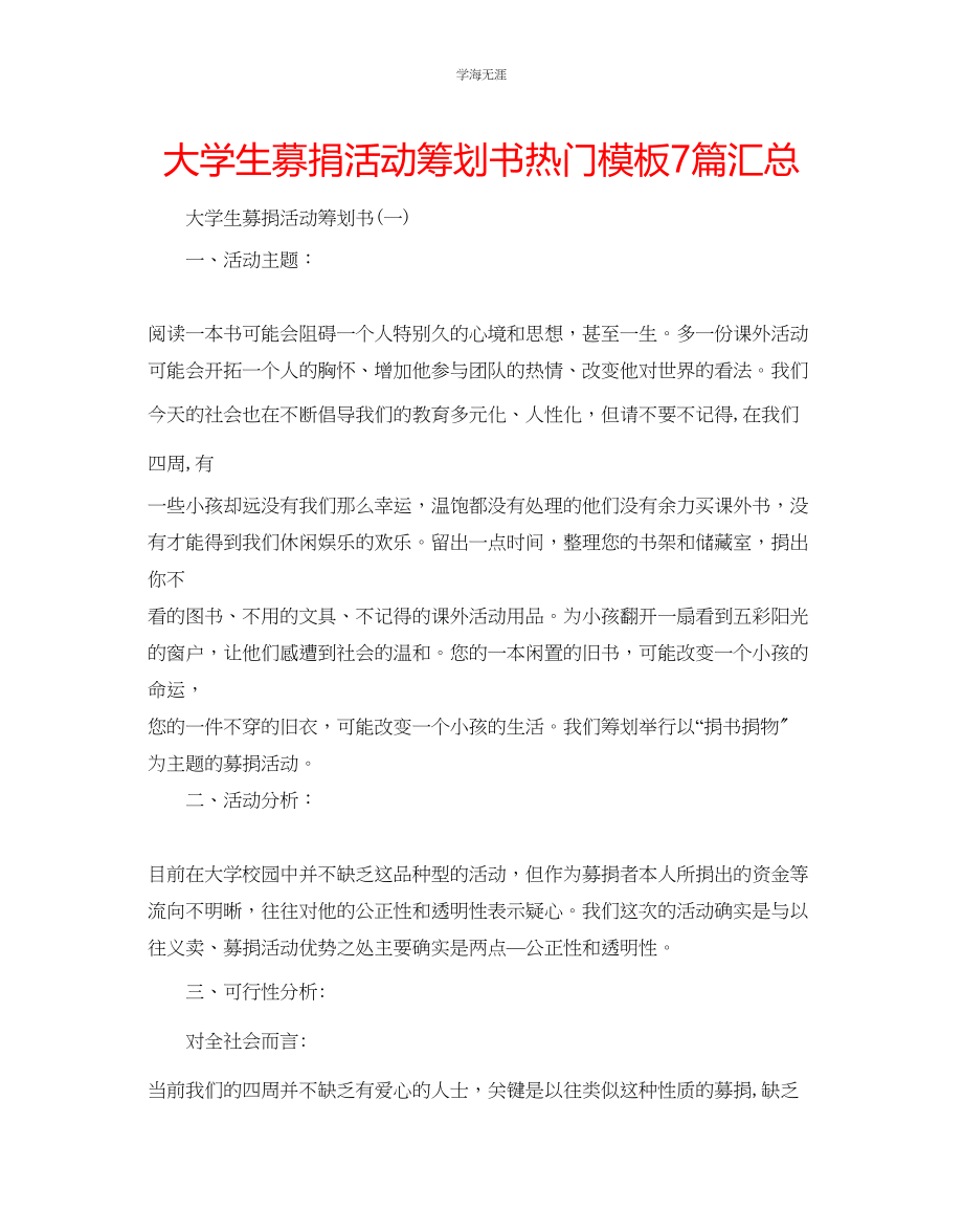 2023年大学生募捐活动策划书热门模板7篇汇总范文.docx_第1页