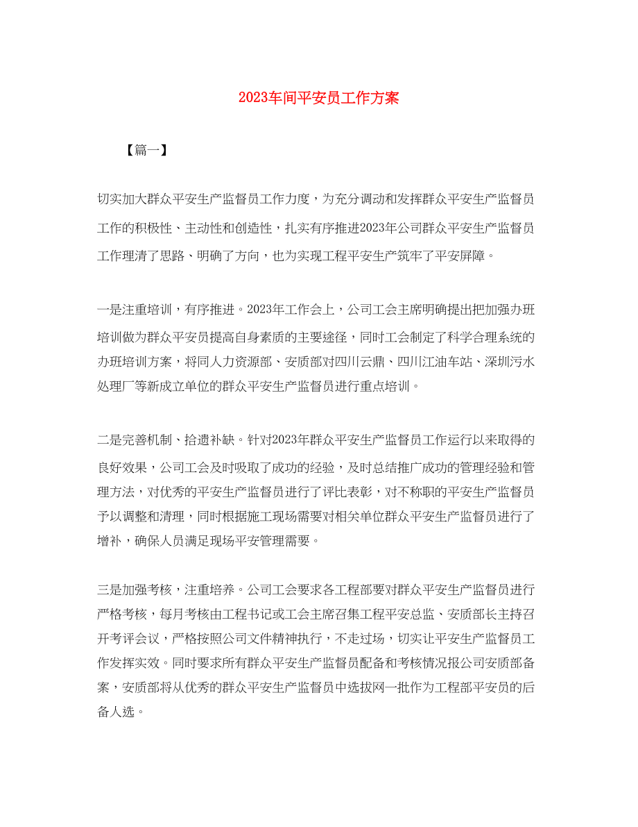 2023年车间安全员工作计划范文.docx_第1页