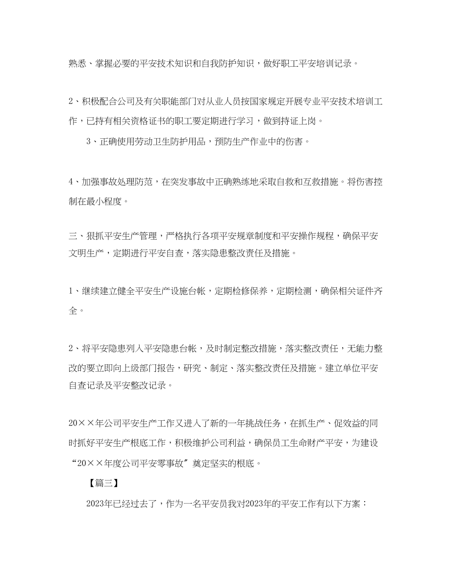 2023年车间安全员工作计划范文.docx_第3页