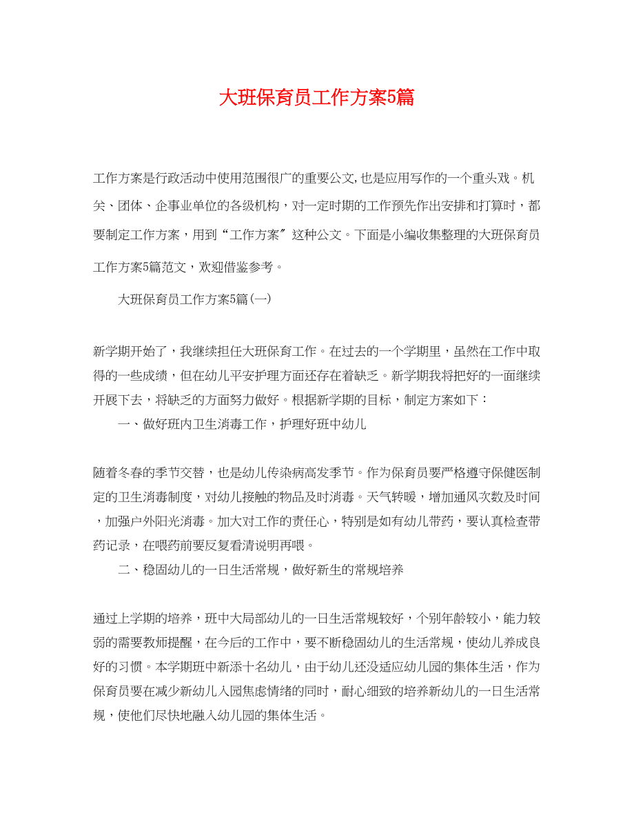 2023年大班保育员工作计划5篇范文.docx_第1页