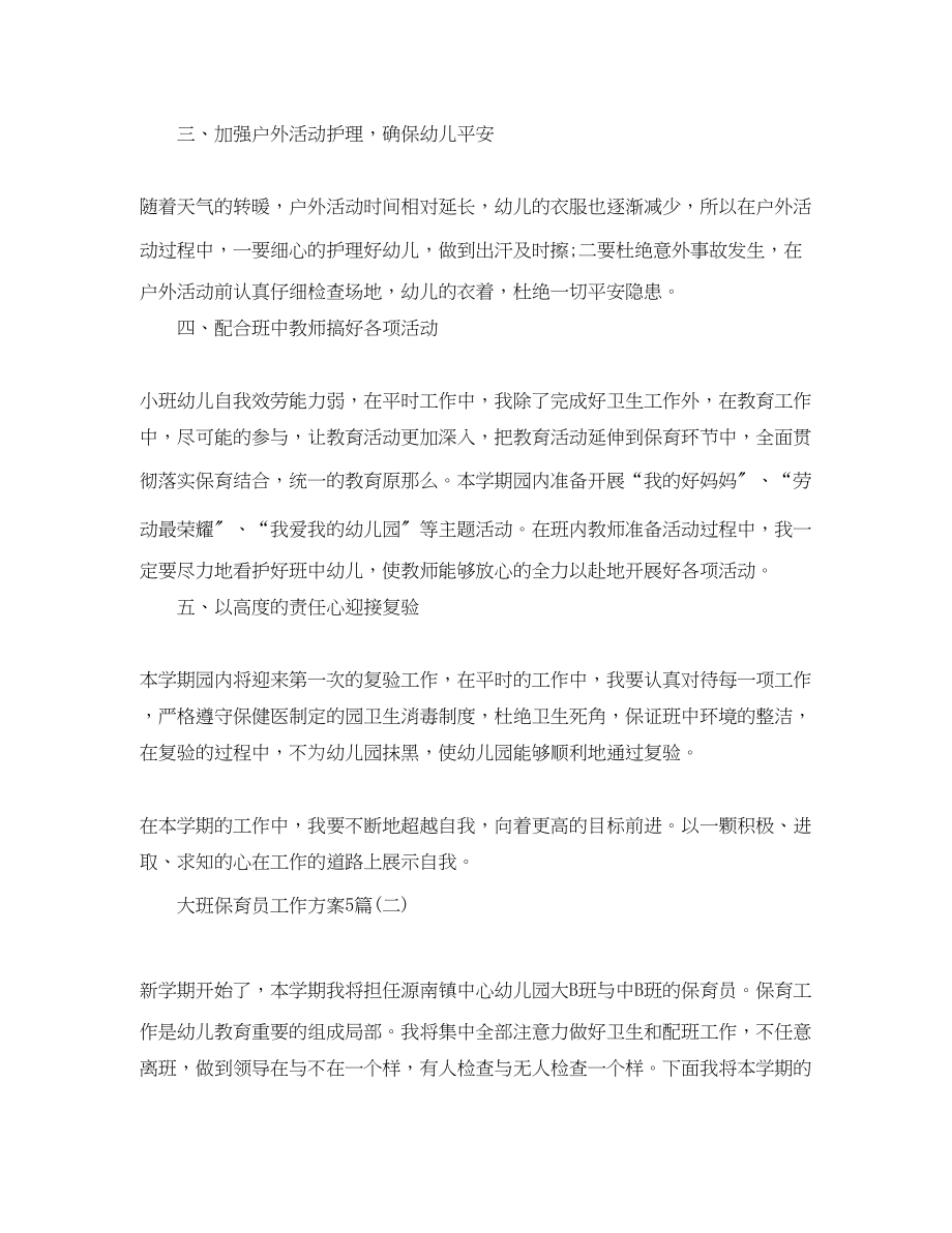 2023年大班保育员工作计划5篇范文.docx_第2页