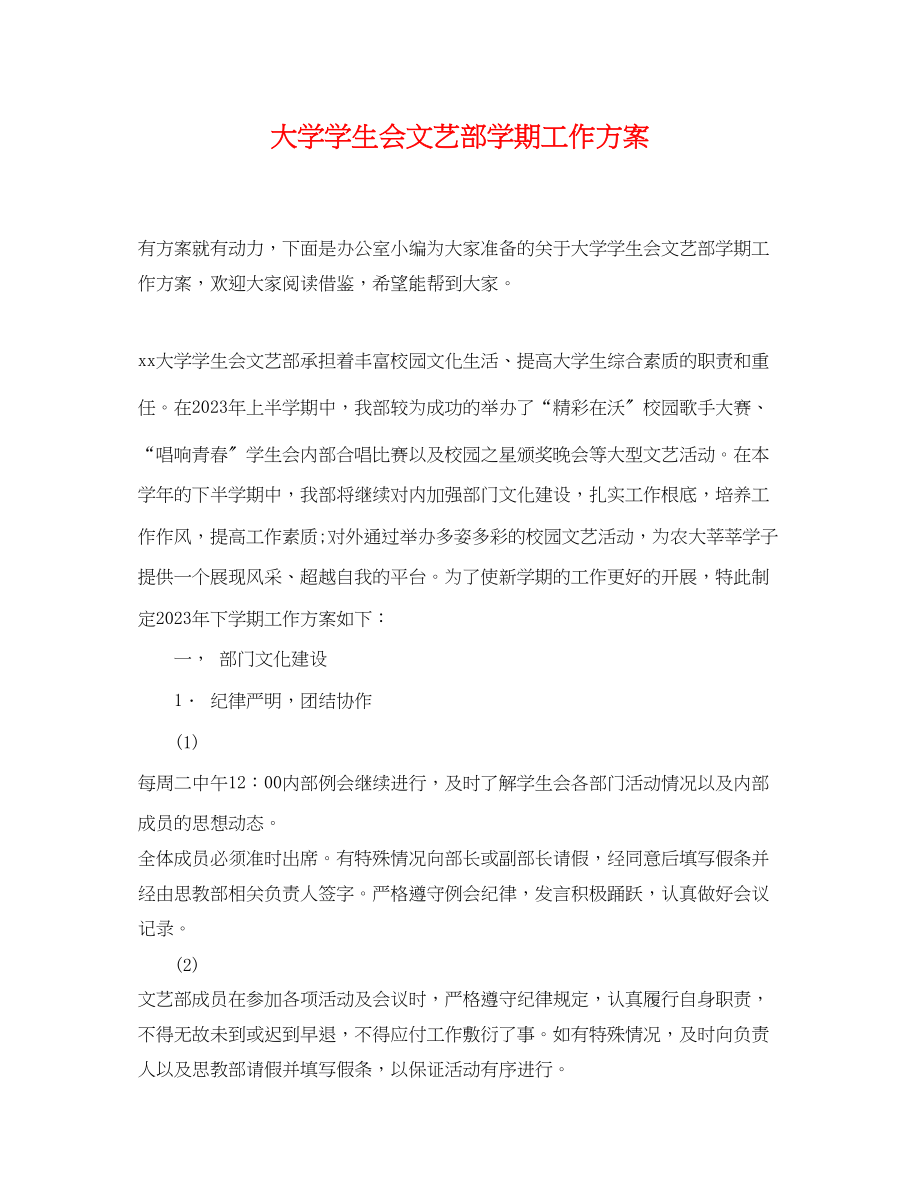 2023年大学学生会文艺部学期工作计划范文.docx_第1页