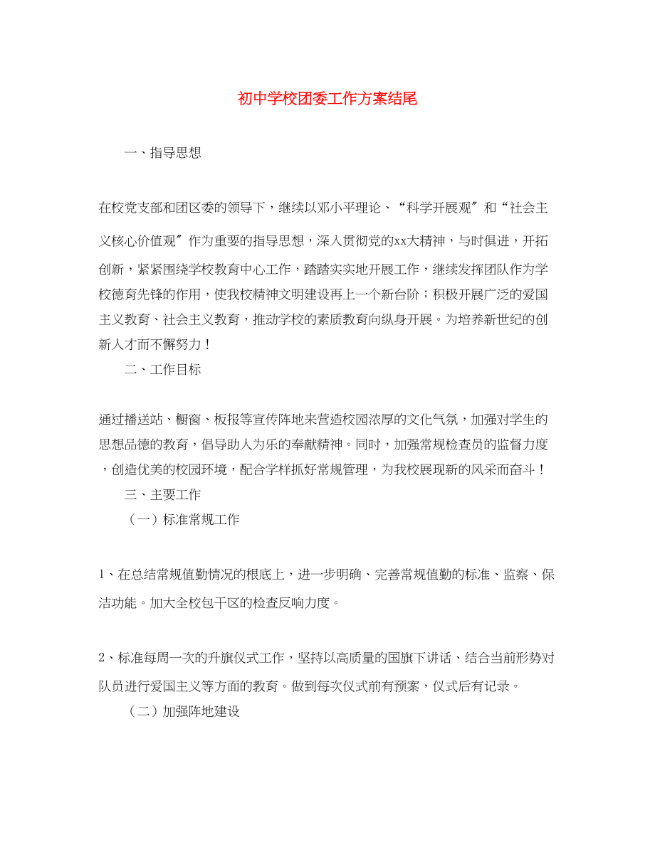 2023年初校团委工作计划结尾范文.docx_第1页