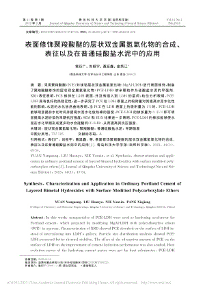 表面修饰聚羧酸醚的层状双金...及在普通硅酸盐水泥中的应用_袁衍广.pdf