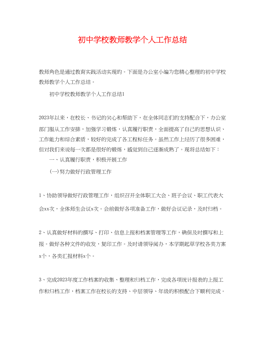 2023年初校精选教师教学个人工作总结范文.docx_第1页